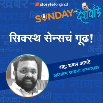 [Marathi] - 132: सिक्स्थ सेन्सचं गूढ!