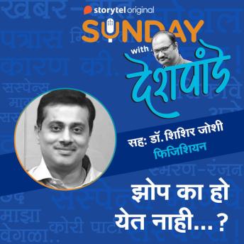 [Marathi] - 124: 'झोप का हो येत नाही...?'