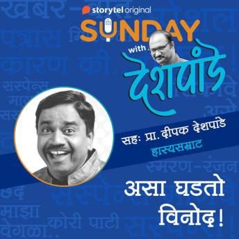 [Marathi] - 122: असा घडतो विनोद!