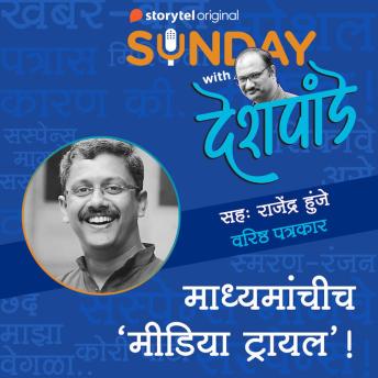 [Marathi] - 116: माध्यमांचीच 'मीडिया ट्रायल'!