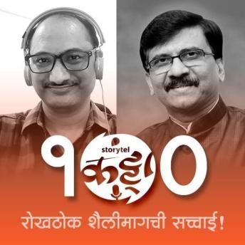 [Marathi] - 102: 'रोखठोक' शैलीमागची सच्चाई!