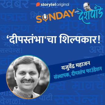 [Marathi] - 140: 'दीपस्तंभा'चा शिल्पकार!