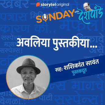 [Marathi] - 154: अवलिया पुस्तकीया...