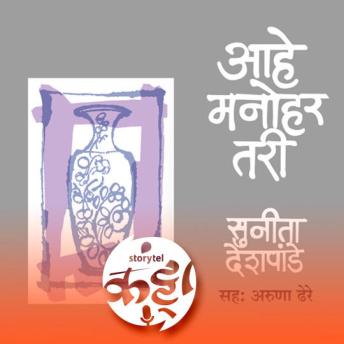 [Marathi] - 167: पुलं स्मृतिदिन विशेष : आहे मनोहर तरी...