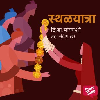 [Marathi] - Sthalyatra