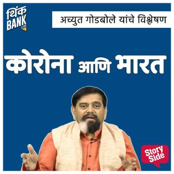 [Marathi] - Corona Aani Bharat - Achyut Godbole Yanche Vishleshan