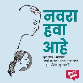 [Marathi] - Navra Hava Aahe - Purvprasiddhi - Menaka Prakashan