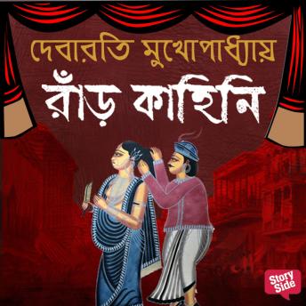 [Bengali] - RARKAHINI