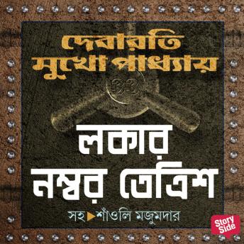 [Bengali] - LOCKER NUMBER 33