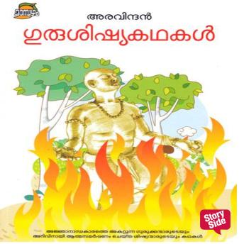 [Malayalam] - Gurushishya Kathakal