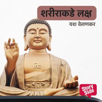 [Marathi] - Sharirakade Lakshya