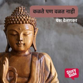 [Marathi] - Kalate Pan Walat Nahi