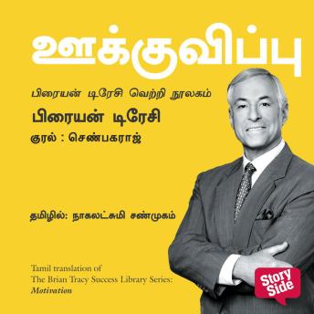 [Tamil] - Motivation (Tamil) - Ookkuvippu