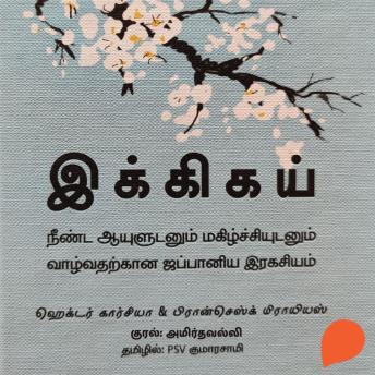 [Tamil] - Ikigai - இக்கிகய்