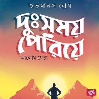[Bengali] - Dusomoy Periye Aloy e Phera