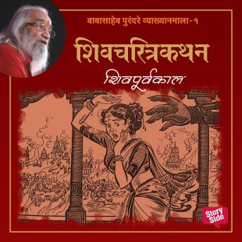 [Marathi] - Shivpurvakal