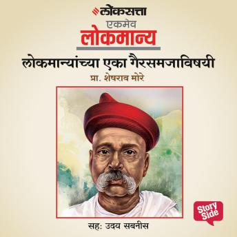 [Marathi] - Lokmanyanchya Eka Gairsamjavishayee