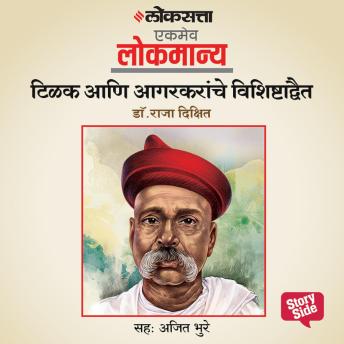 [Marathi] - Tilak aani Agarkaranche Vishishtha Adwait