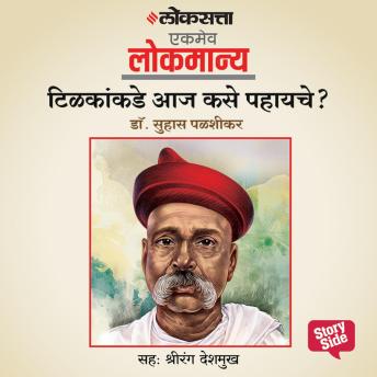 [Marathi] - Tilakankade Aaj kase Pahayche