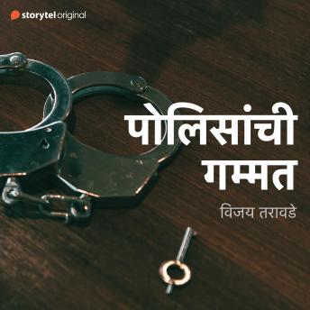 [Marathi] - Polisanchi Gammat