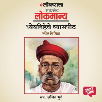 [Marathi] - Dheyanishtheche Vyaspeeth