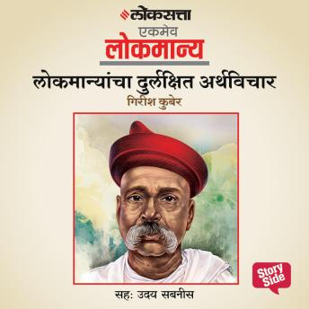 [Marathi] - Lokmanyancha Durlakshit Arathvichar