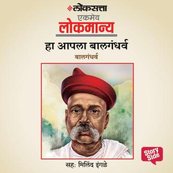 [Marathi] - Ha Aapla Balgandharva
