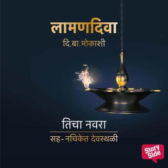 [Marathi] - Laaman Diva : Ticha Navra
