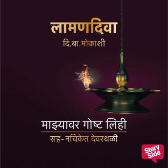 [Marathi] - Laaman Diva : Majhyavar Goshta Lihi