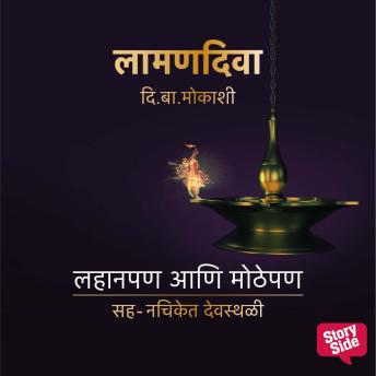[Marathi] - Laaman Diva : Lahaanpan Aani Motthepan