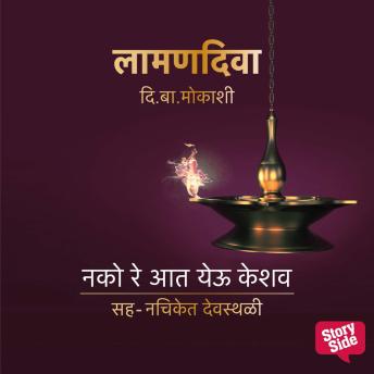 [Marathi] - Laaman Diva : Nako Re Aat Yeu Keshav