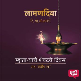 [Marathi] - Laaman Diva: Mhaataryache Shevatche Diwas