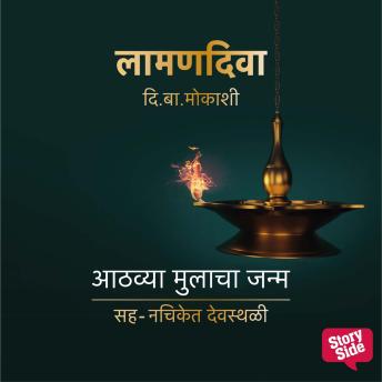 [Marathi] - Laaman Diva : Aathvya Mulacha Janma