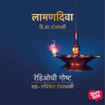 [Marathi] - Laaman Diva : Radiochi Goshta