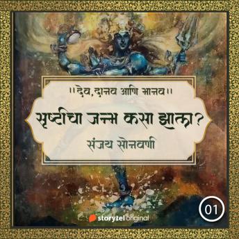 [Marathi] - सृष्टीचा जन्म कसा झाला ?