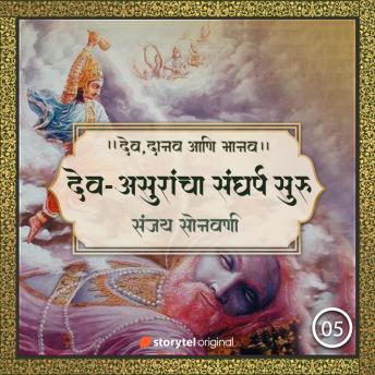 [Marathi] - देव-असुरांचा संघर्ष सुरु