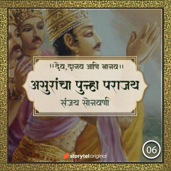 [Marathi] - असुरांचा पुन्हा पराजय