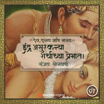 [Marathi] - इंद्र असुरकन्या शचीच्या प्रेमात
