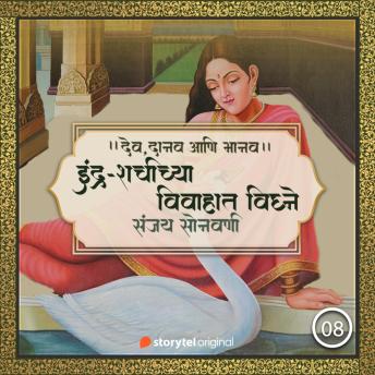 [Marathi] - इंद्र-शचीच्या लग्नात विघ्ने