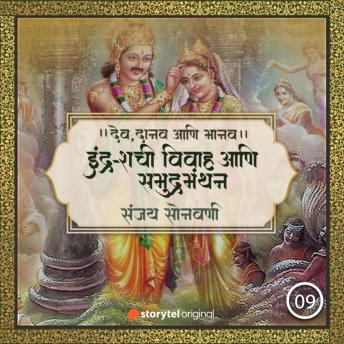 [Marathi] - इंद्र-शची विवाह आणि समुद्रमंथन