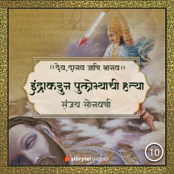 [Marathi] - इंद्राकडून पुलोम्याची हत्या