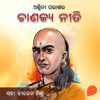 [Oriya] - Chanakya Neeti