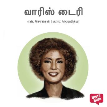 [Tamil] - Waris Dirie