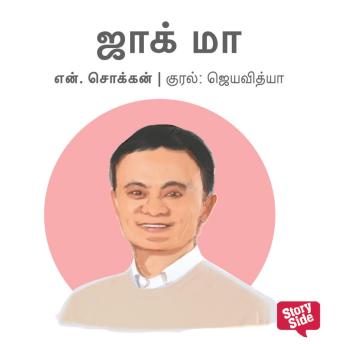 [Tamil] - Jack Ma
