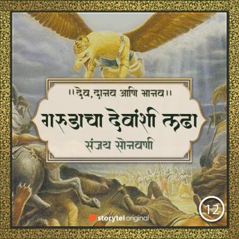 [Marathi] - अमृतासाठी गरुडाचा देवांशी लढा