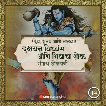 [Marathi] - दक्षयज्ञ विध्वंस आणि शिवाचा शोक