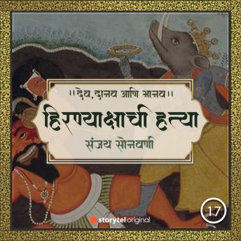 [Marathi] - वराहावतार आणि हिरण्याक्षाची हत्या