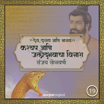 [Marathi] - कश्यप आणि जलोद्भवाचा विनाश!