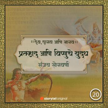 [Marathi] - प्रल्हाद आणि विष्णुचे युद्ध