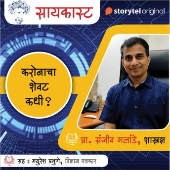 [Marathi] - Scicast - corona cha shevat kadhi